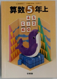 算数 5年　上