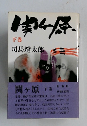 関ヶ原　下