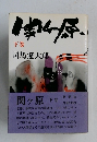 関ヶ原　下