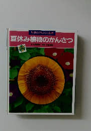 夏休み植物のかんさつ