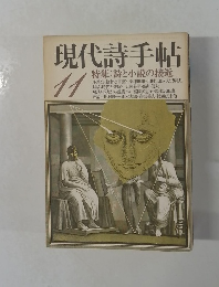 現代詩手帖　11