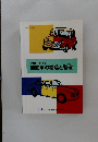 わかりやすい自動車の構造と製造