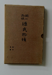 潤一郎訳 源氏物語