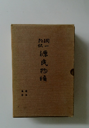 源氏物語 谷崎潤一
