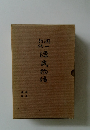 源氏物語 谷崎潤一