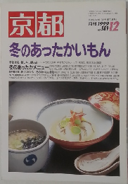 京都　1999年12月号　No.581　京都冬のあったかいもん