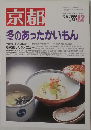 京都　1999年12月号　No.581　京都冬のあったかいもん