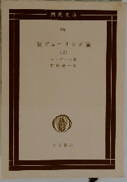 反デューリング論(2)