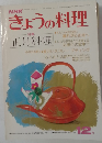 NHKきょうの料理 昭和60年12月号