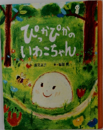ぴっかぴかのこちゃん