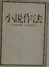 小説作法