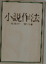 小説作法