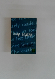 千年阿部昭