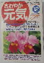 さわやか元気　1994年12月号
