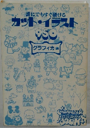 誰にでもすぐ描けるカット・イラスト950グラフィカ 編