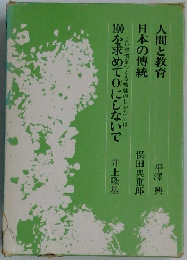 人間と教育　日本の傳統　100を求めて0にしないで 