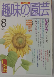 趣味の園芸　１９９７年８月号　