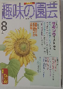 趣味の園芸　１９９７年８月号　