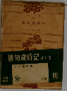 俳句歳時記夏の部
