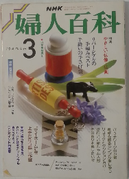 婦人百科　3