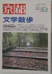 京都　文学散歩　１９９９年３月号　No.572