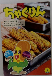 ちゃぐりん　2022年7月号
