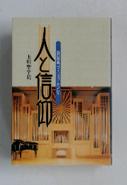 人と信仰　