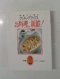 別冊家庭画報  クッキングブックス  お料理、新鮮!