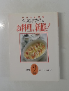 別冊家庭画報  クッキングブックス  お料理、新鮮!