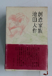 創造家族