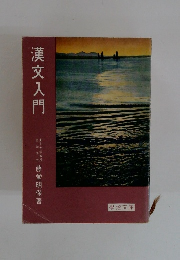 漢文入門