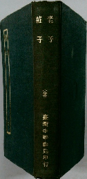 莊子 老子  (全)