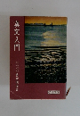 漢文入門
