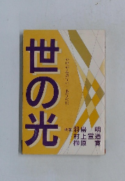 世の光