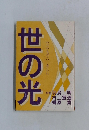 世の光