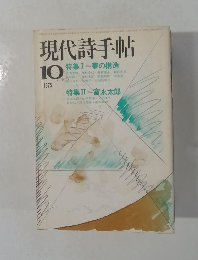 現代詩手帖　1975年10月号