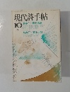 現代詩手帖　1975年10月号