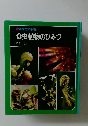 食虫植物のひみつ