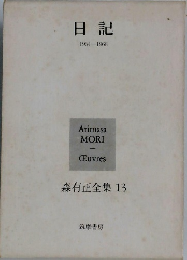 日記　１954-1968　森有正全集 13