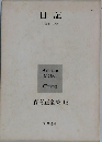 日記　１954-1968　森有正全集 13