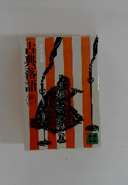 古典落語　続々