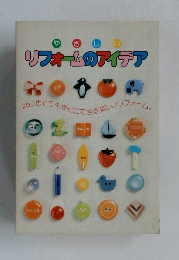 やさしいリフォームのアイデア