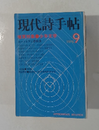 現代詩手帖　1976年9月号