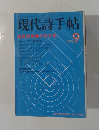 現代詩手帖　1976年9月号