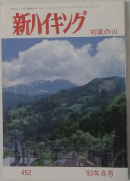 新ハイキング　１９９３年６月号　