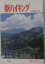 新ハイキング　１９９３年６月号　