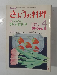 きょうの料理　昭和62年4月1日発行