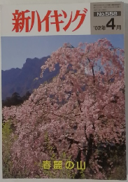 新ハイキング　558号　２００２年４月号　