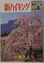 新ハイキング　558号　２００２年４月号　