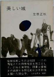 美しい城